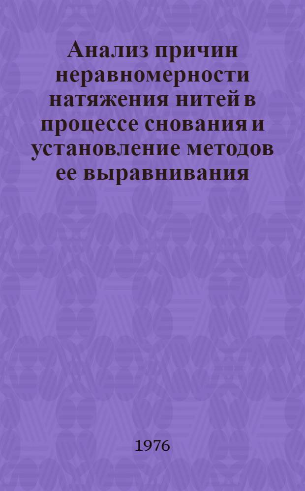 Анализ причин неравномерности натяжения нитей в процессе снования и установление методов ее выравнивания : Автореф. дис. на соиск. учен. степени канд. техн. наук : (05.19.03)