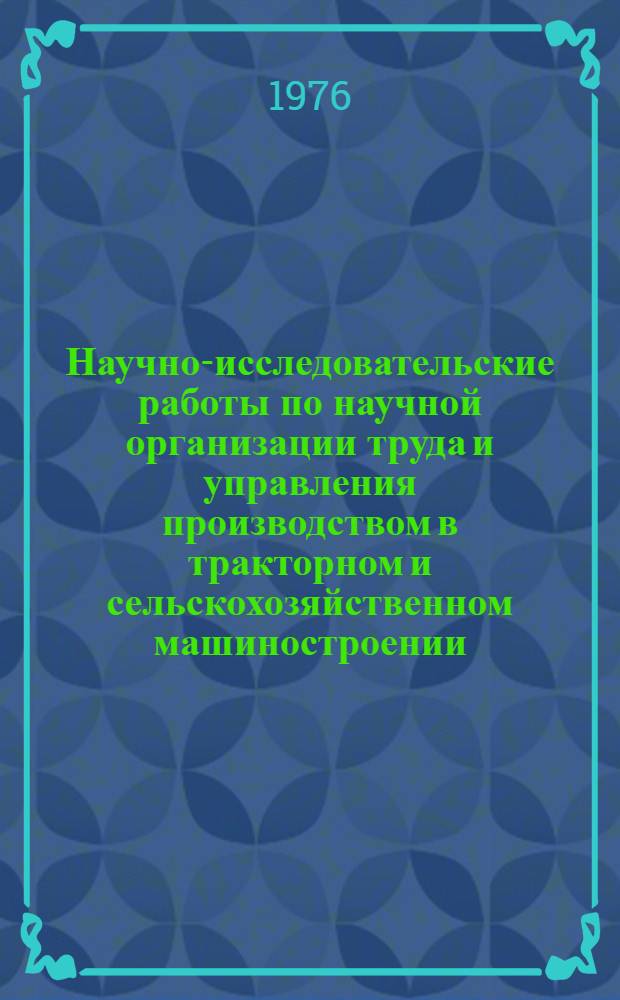 Научно-исследовательские работы по научной организации труда и управления производством в тракторном и сельскохозяйственном машиностроении