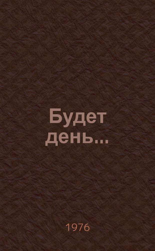 Будет день... : Повести, рассказы
