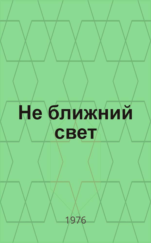 Не ближний свет : Рассказы о живых героях