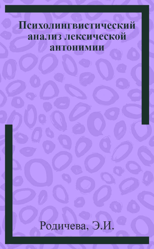 Психолингвистический анализ лексической антонимии : Автореф. дис. на соиск. учен. степени канд. филол. наук : (10.02.21)