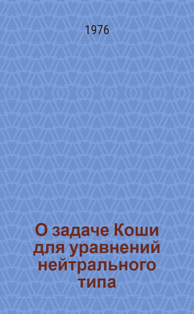 О задаче Коши для уравнений нейтрального типа : Автореф. дис. на соиск. учен. степени канд. физ.-мат. наук : (01.01.02)