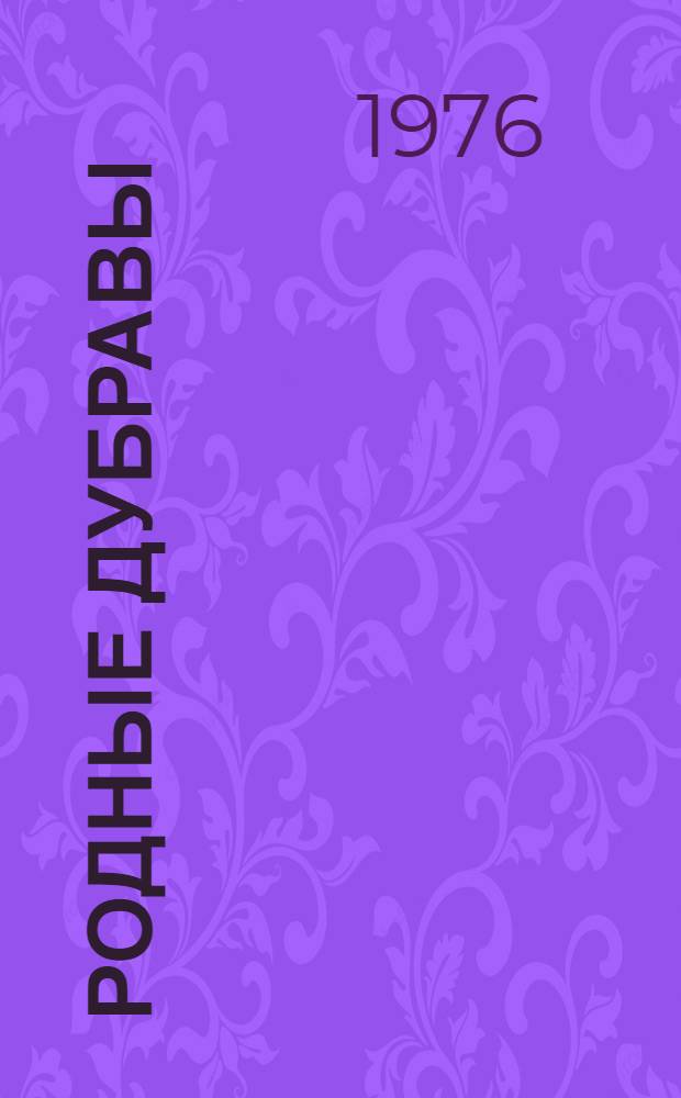 Родные дубравы : Повести и рассказы