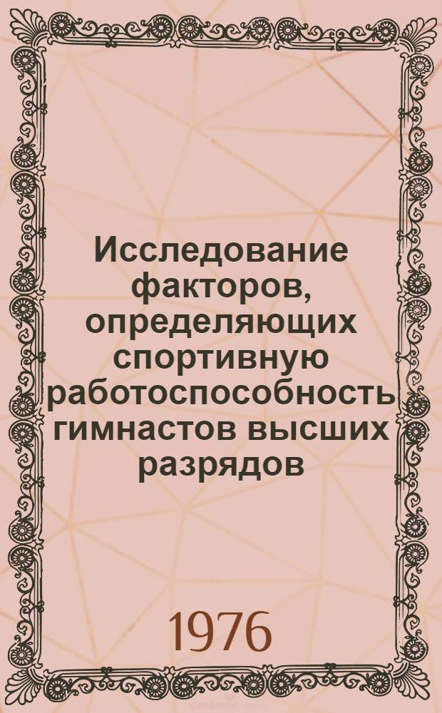 Исследование факторов, определяющих спортивную работоспособность гимнастов высших разрядов : Автореф. дис. на соиск. учен. степени канд. пед. наук : (13.00.04)