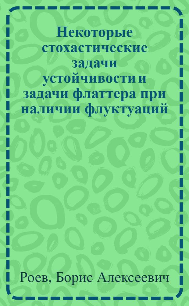 Некоторые стохастические задачи устойчивости и задачи флаттера при наличии флуктуаций : Автореф. дис. на соиск. учен. степени канд. техн. наук : (05.07.03)