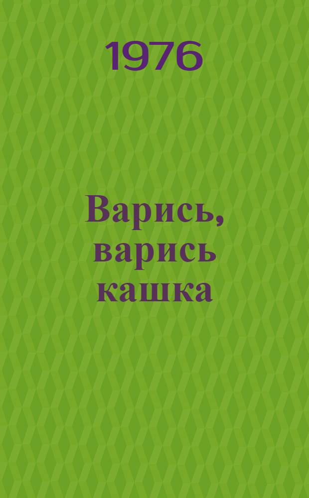Варись, варись кашка : Книжка-картинка : Для дошкольного возраста