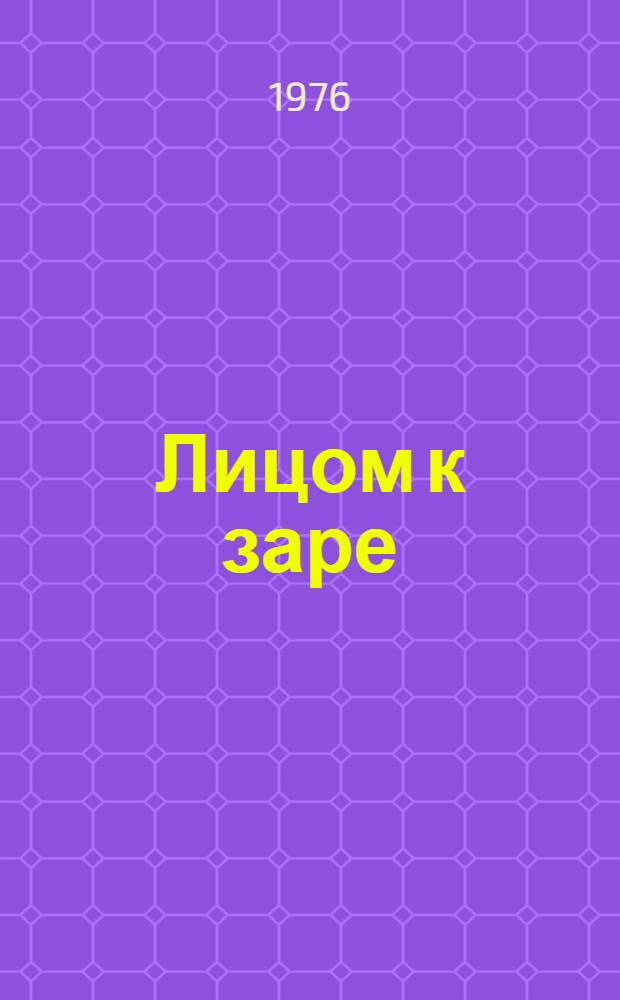 Лицом к заре : Книга стихов