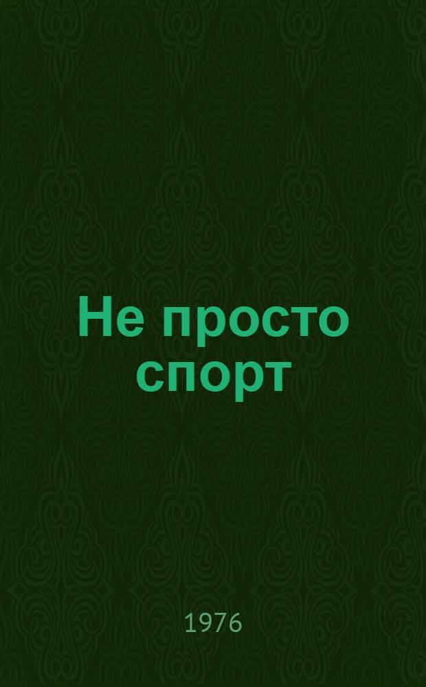 Не просто спорт : Стихотворения