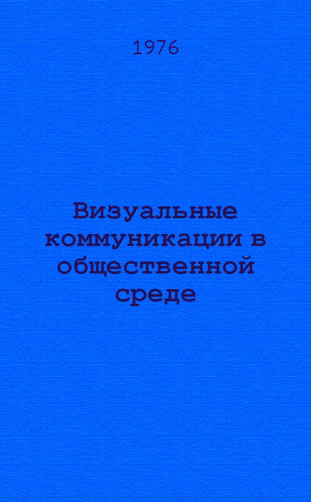 Визуальные коммуникации в общественной среде : Библиогр. указ. отеч. и иностр. лит. за 1971-1 кв. 1976 г.