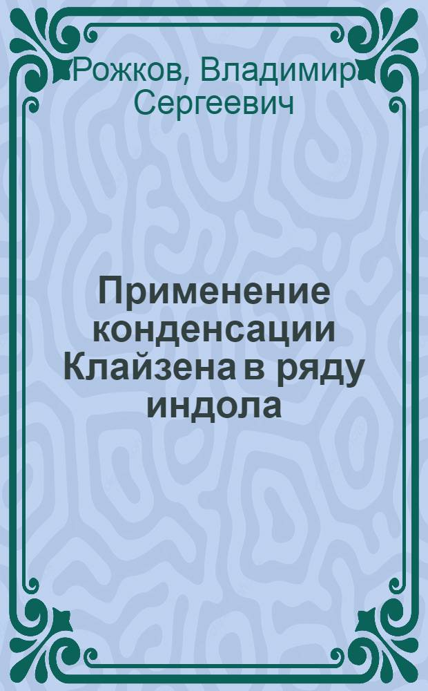 Применение конденсации Клайзена в ряду индола : Автореф. дис. на соиск. учен. степени канд. хим. наук : (02.00.03)