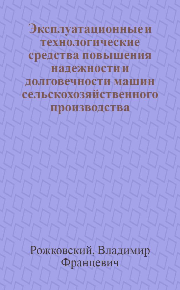 Эксплуатационные и технологические средства повышения надежности и долговечности машин сельскохозяйственного производства : Автореф. дис. на соиск. учен. степени канд. техн. наук : (05.20.03)