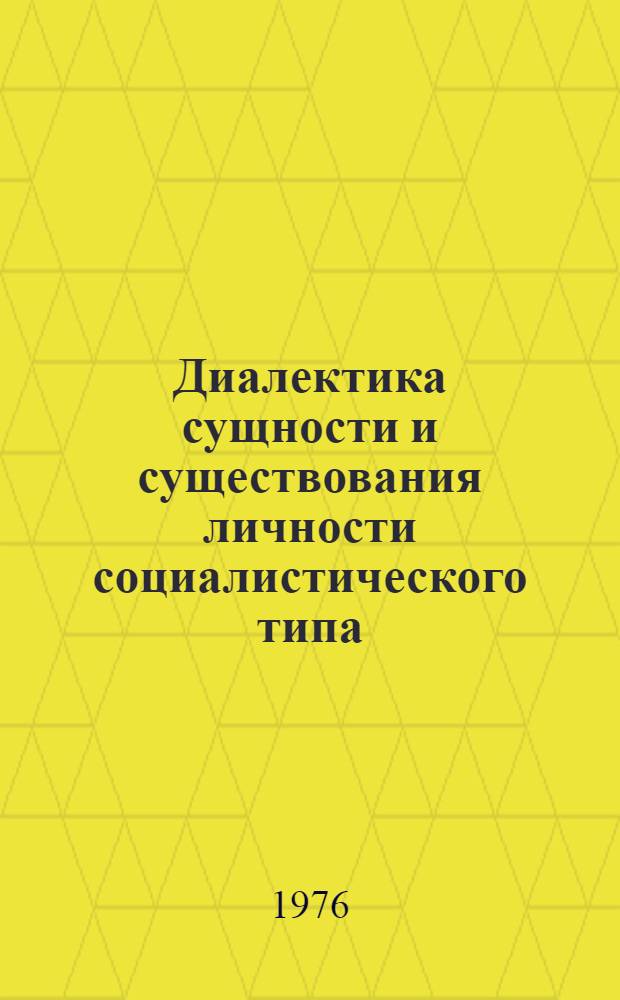 Диалектика сущности и существования личности социалистического типа : Автореф. дис. на соиск. учен. степени канд. филос. наук : (09.00.01)