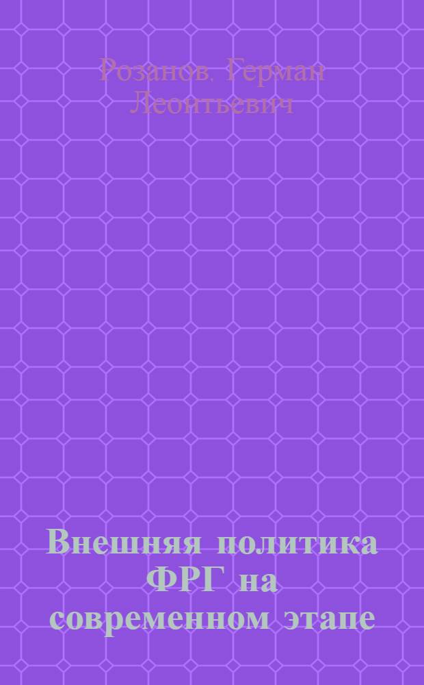 Внешняя политика ФРГ на современном этапе : (Стенограмма лекции)