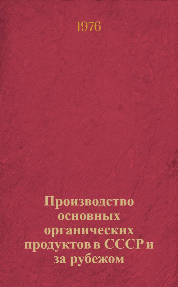 Производство основных органических продуктов в СССР и за рубежом