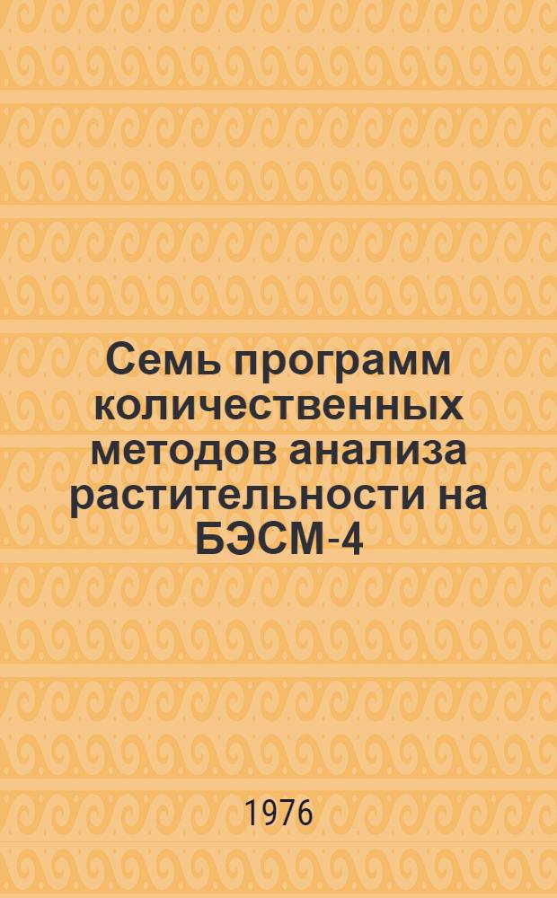 Семь программ количественных методов анализа растительности на БЭСМ-4