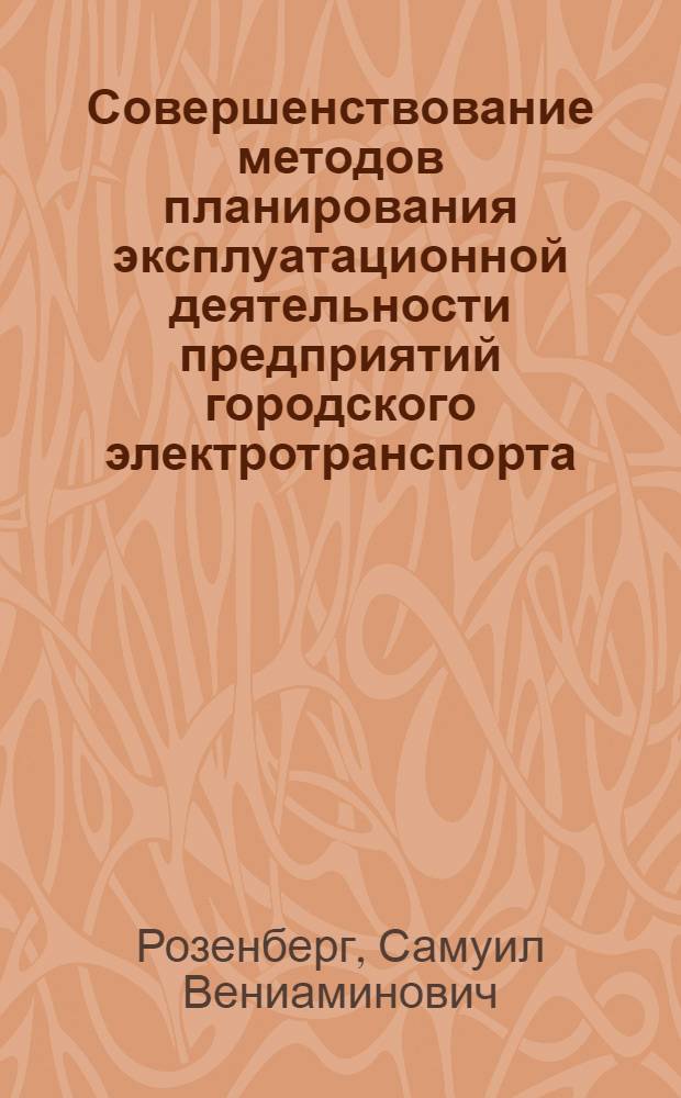 Совершенствование методов планирования эксплуатационной деятельности предприятий городского электротранспорта