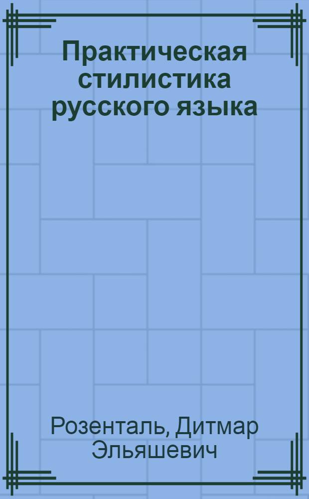 Практическая стилистика русского языка