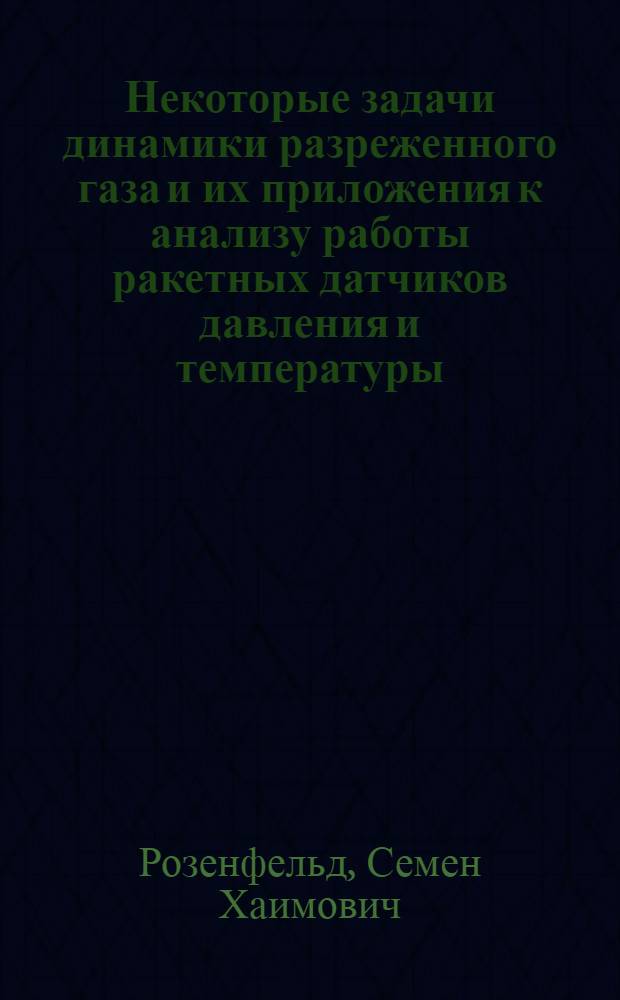 Некоторые задачи динамики разреженного газа и их приложения к анализу работы ракетных датчиков давления и температуры : Автореф. дис. на соиск. учен. степени канд. физ.-мат. наук : (01.04.02)