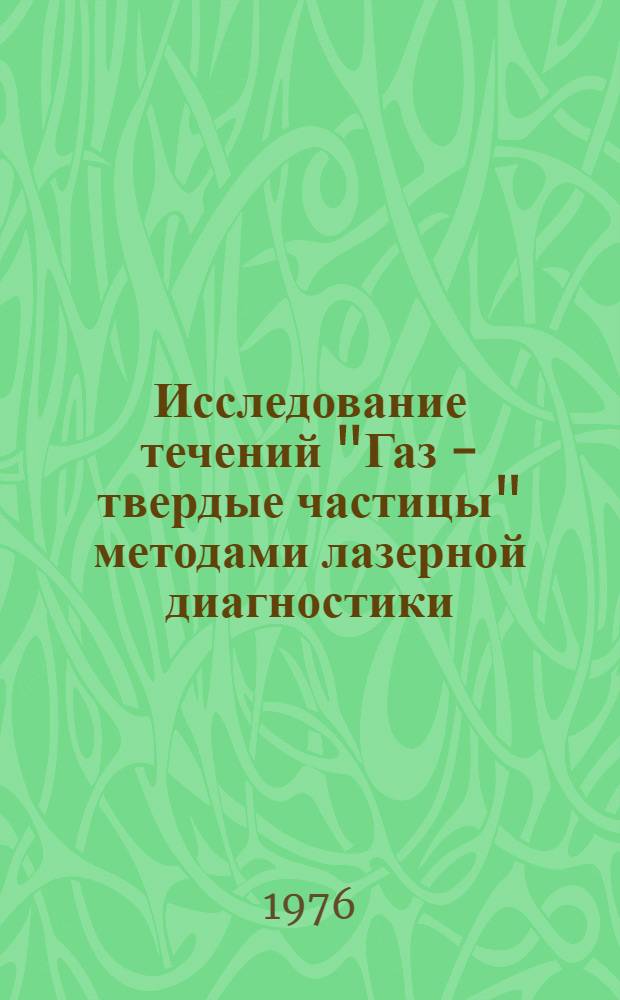 Исследование течений "Газ - твердые частицы" методами лазерной диагностики : Автореф. дис. на соиск. учен. степени канд. техн. наук : (01.02.05)