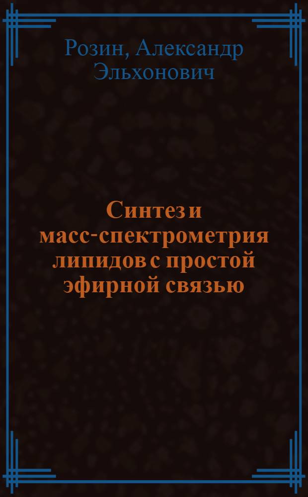 Синтез и масс-спектрометрия липидов с простой эфирной связью : Автореф. дис. на соиск. учен. степени канд. хим. наук : (02.00.10)