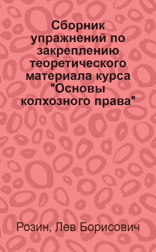 [Сборник упражнений по закреплению теоретического материала курса "Основы колхозного права"]