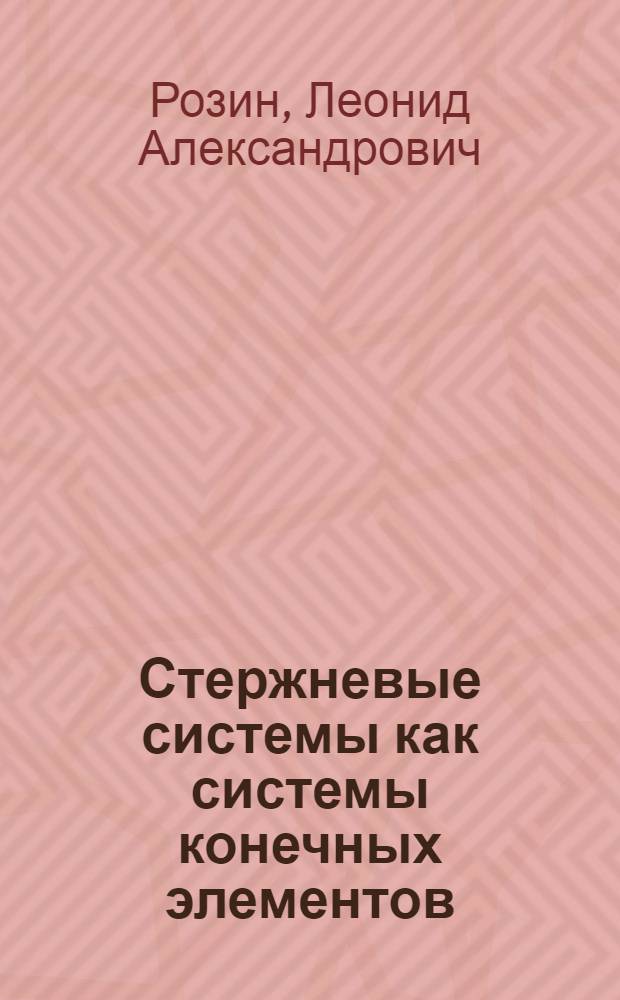 Стержневые системы как системы конечных элементов
