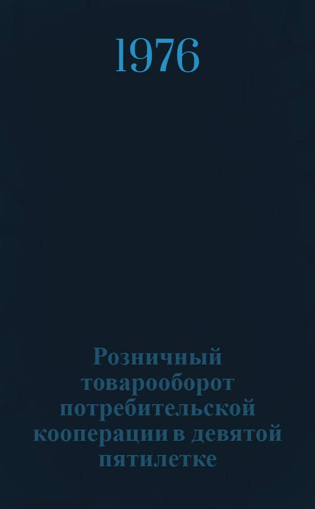 Розничный товарооборот потребительской кооперации в девятой пятилетке : (Экон. обзор)