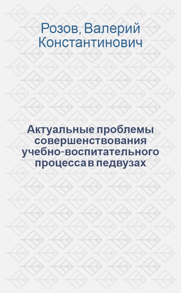 Актуальные проблемы совершенствования учебно-воспитательного процесса в педвузах
