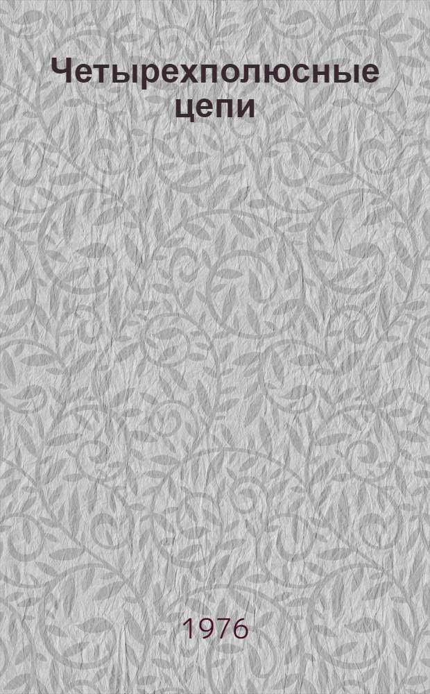 Четырехполюсные цепи : Учеб. пособие