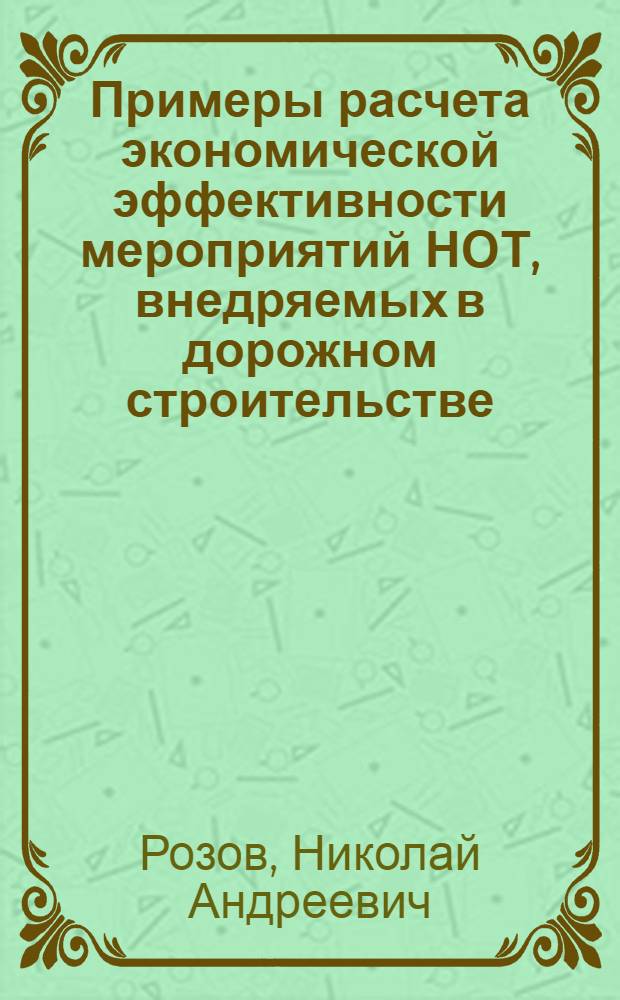 Примеры расчета экономической эффективности мероприятий НОТ, внедряемых в дорожном строительстве : (Метод. пособие)