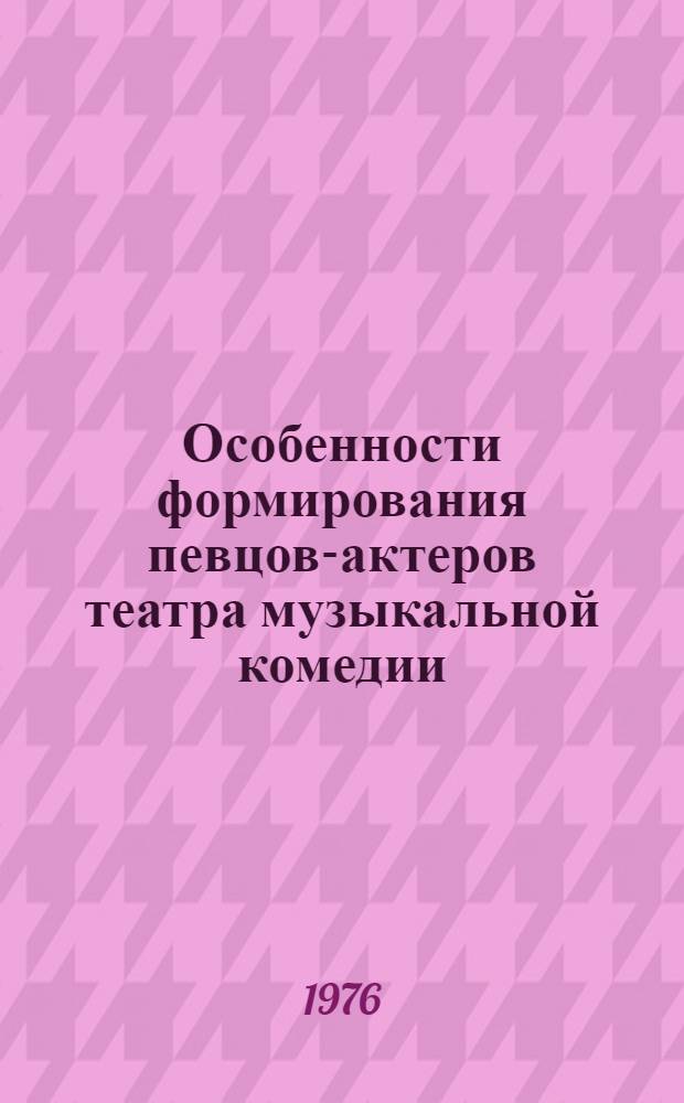 Особенности формирования певцов-актеров театра музыкальной комедии : Учеб.-метод. пособие для педагогов и студентов театр. учеб. заведений