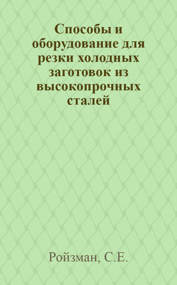 Способы и оборудование для резки холодных заготовок из высокопрочных сталей