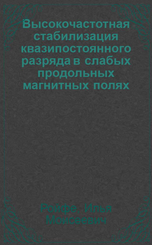 Высокочастотная стабилизация квазипостоянного разряда в слабых продольных магнитных полях