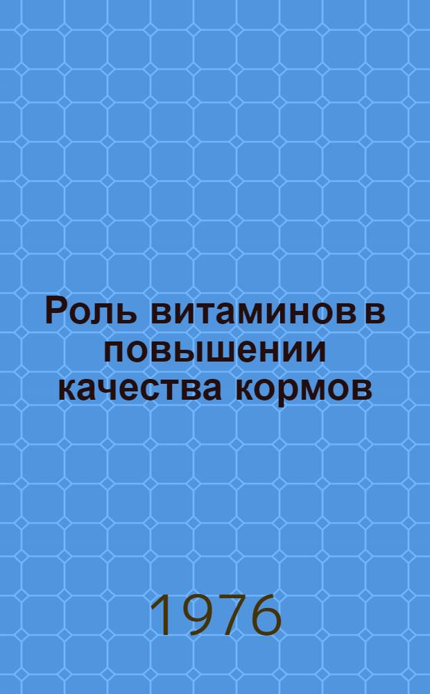 Роль витаминов в повышении качества кормов