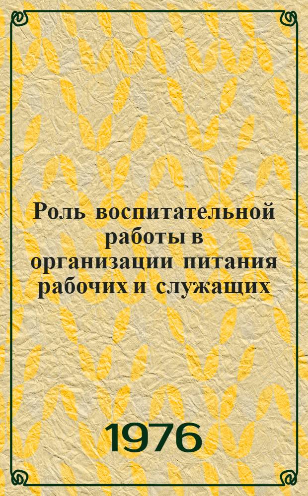 Роль воспитательной работы в организации питания рабочих и служащих : (На примере Златоустов. машиностроит. з-да)