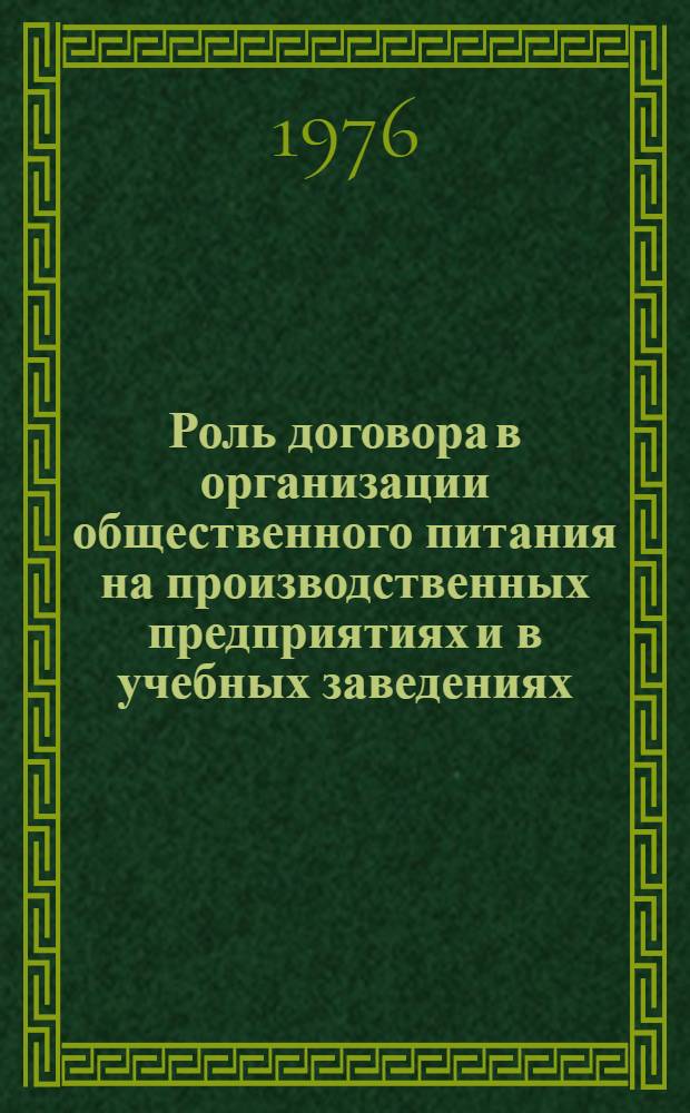 Роль договора в организации общественного питания на производственных предприятиях и в учебных заведениях : Метод. рекомендации : (В помощь лектору)