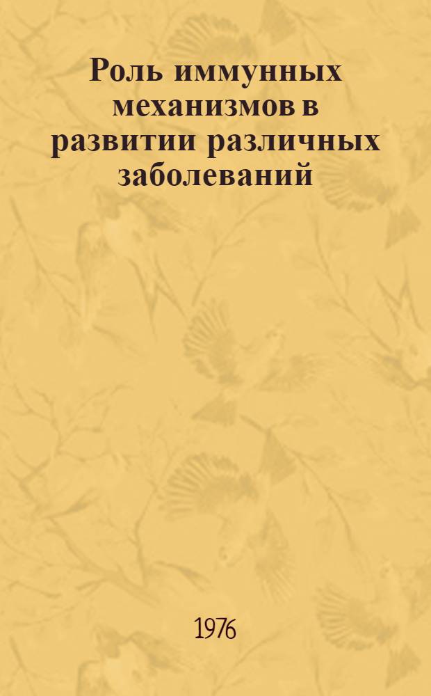 Роль иммунных механизмов в развитии различных заболеваний : Сборник статей