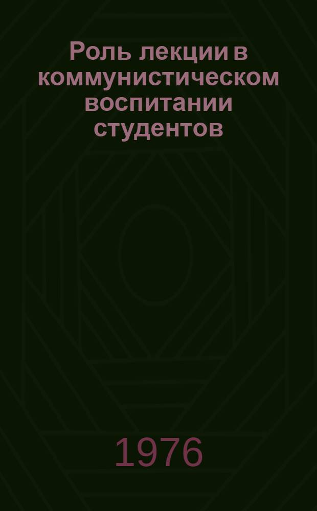Роль лекции в коммунистическом воспитании студентов : Сборник статей