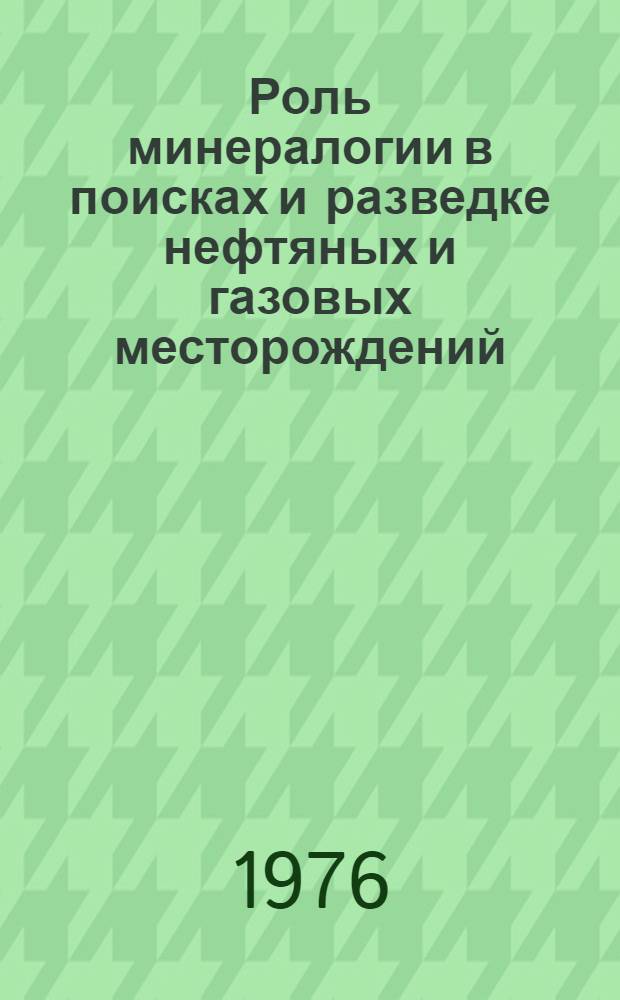 Роль минералогии в поисках и разведке нефтяных и газовых месторождений : Материалы респ. симпозиума [В 2 ч. Ч. 1