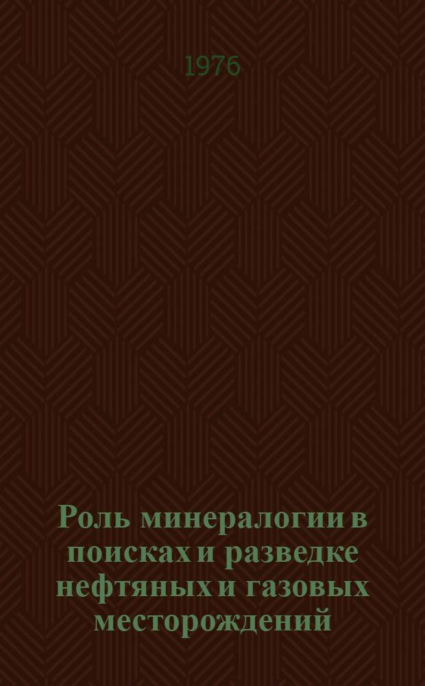 Роль минералогии в поисках и разведке нефтяных и газовых месторождений : Материалы респ. симпозиума [В 2 ч. Ч. 2