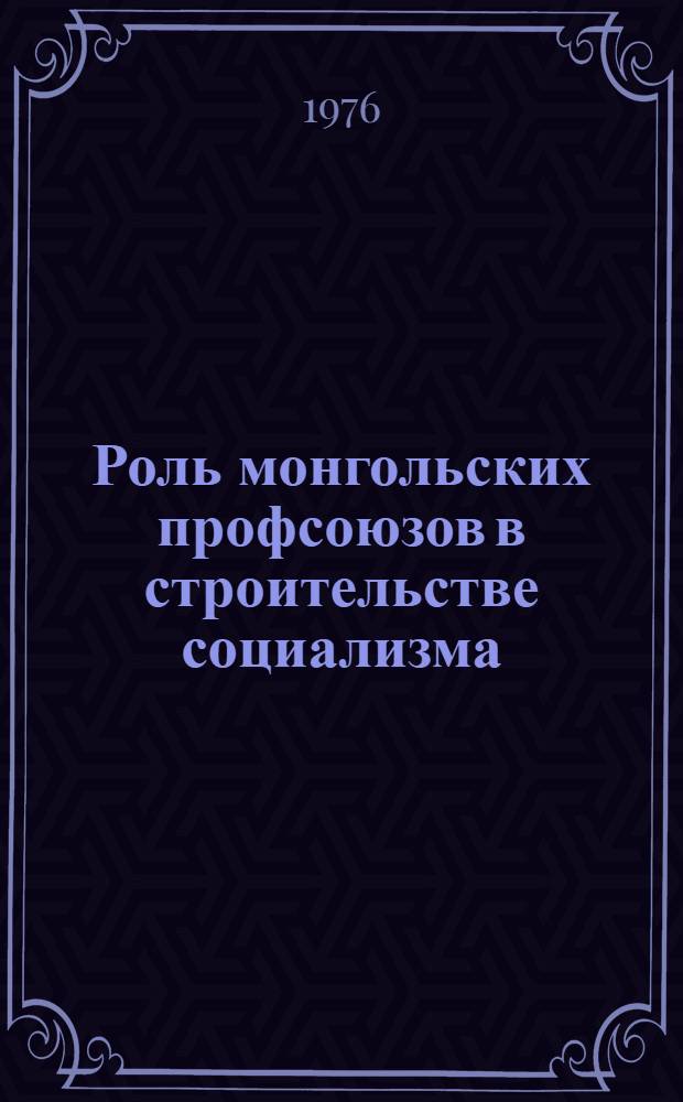 Роль монгольских профсоюзов в строительстве социализма