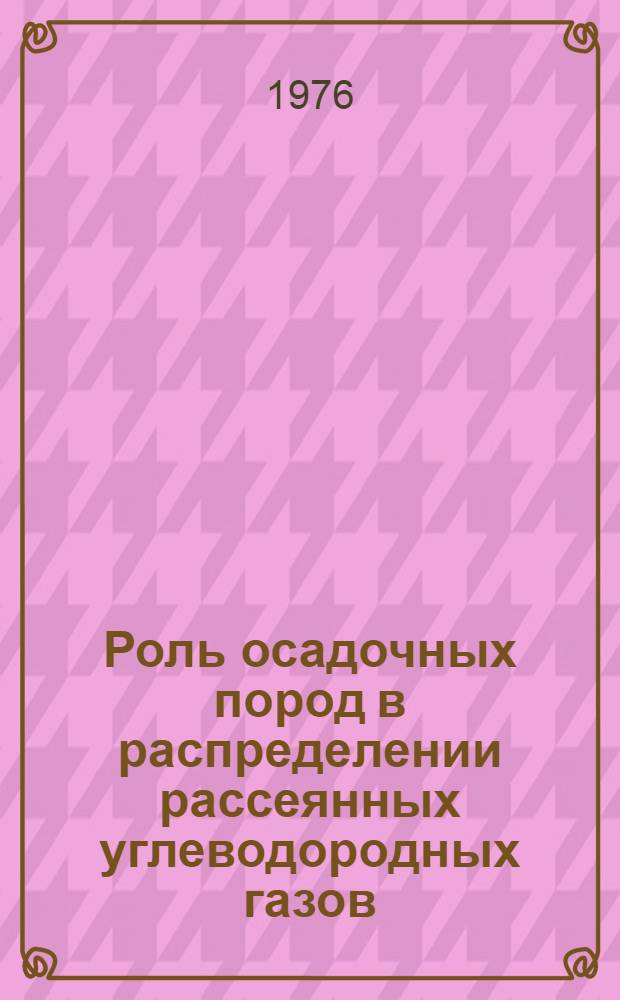 Роль осадочных пород в распределении рассеянных углеводородных газов