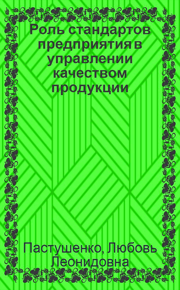 Роль стандартов предприятия в управлении качеством продукции