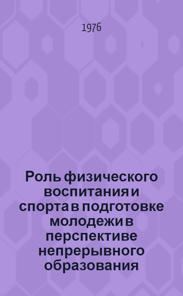 Роль физического воспитания и спорта в подготовке молодежи в перспективе непрерывного образования : Окончат. докл