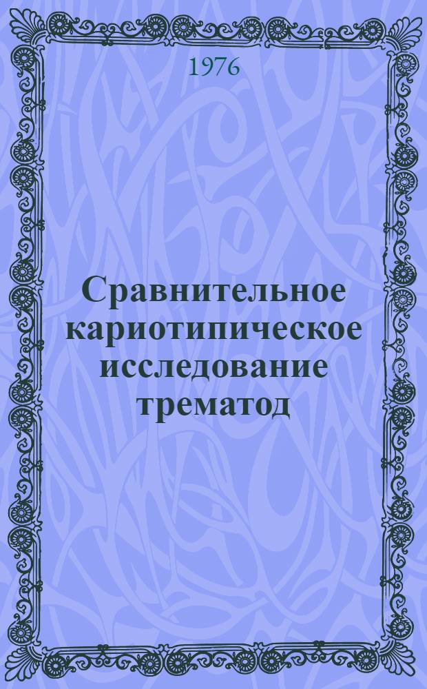 Сравнительное кариотипическое исследование трематод : Автореф. дис. на соиск. учен. степени канд. биол. наук : (03.00.20)