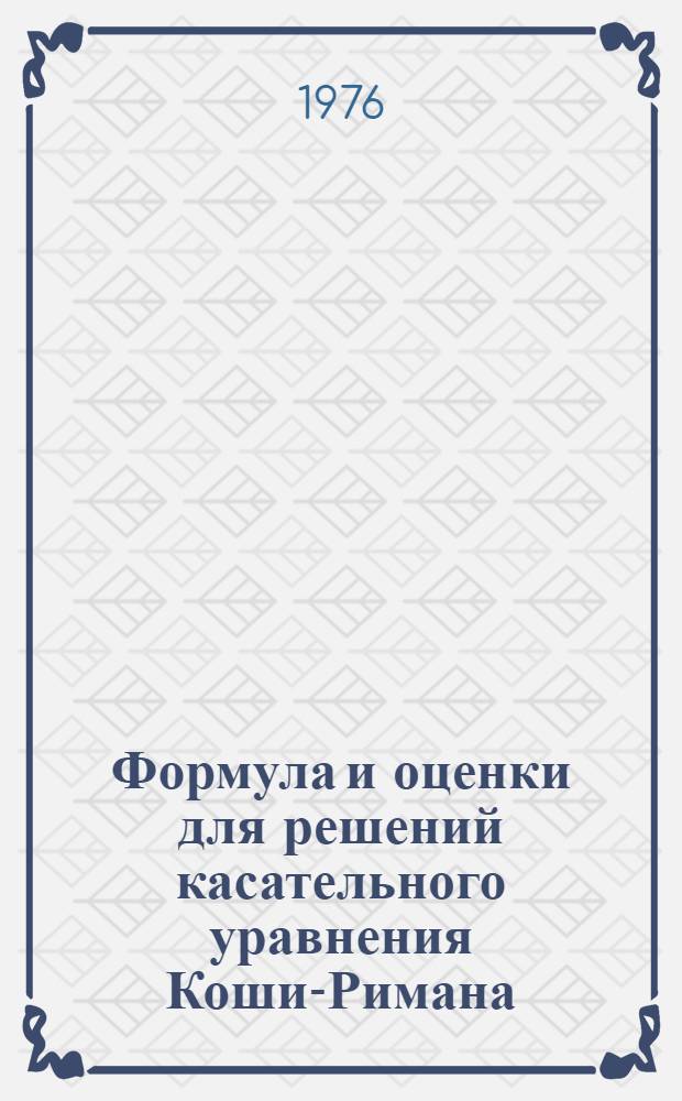 Формула и оценки для решений касательного уравнения Коши-Римана : Автореф. дис. на соиск. учен. степени канд. физ.-мат. наук : (01.01.01)