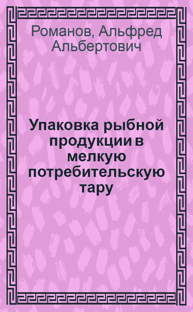Упаковка рыбной продукции в мелкую потребительскую тару
