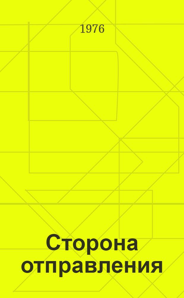 Сторона отправления : Первая книга стихов