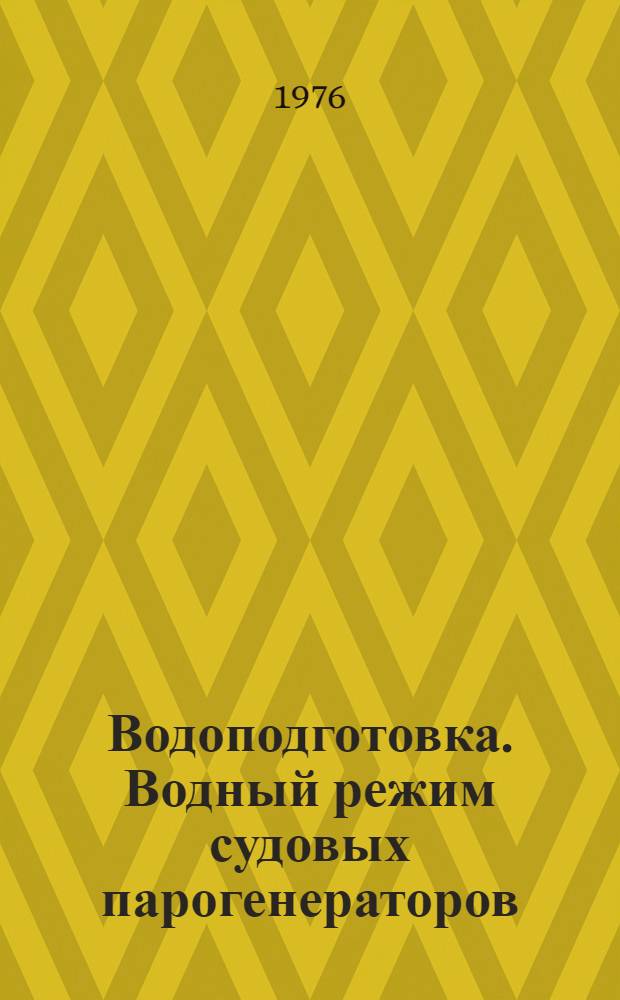 Водоподготовка. Водный режим судовых парогенераторов : Учеб. пособие