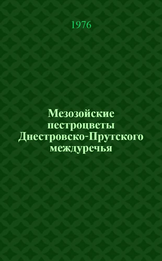 Мезозойские пестроцветы Днестровско-Прутского междуречья